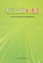 平顶山市交通志