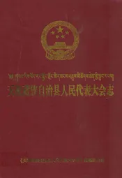 《天祝藏族自治县人民代表大会志》(1949-2008)