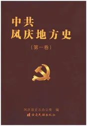 中共凤庆地方史第一卷