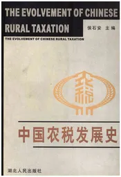 中国农税发展史