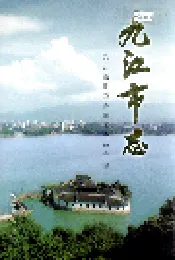 九江市志（第二册）
