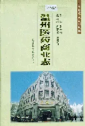 温州医药商业志