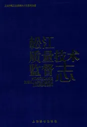 松江质量技术监督志