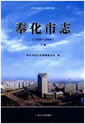 奉化市志 下册