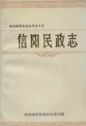 信阳民政志