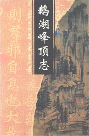 鹅湖峰顶志