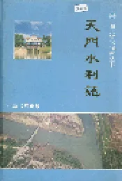 天门水利志