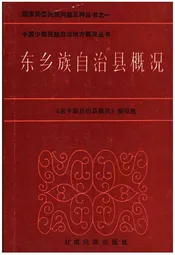 东乡族自治县概况