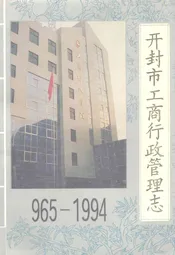 河南省开封市工商行政管理志(965-1994)