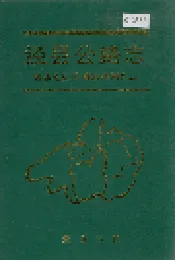 泾县公路志