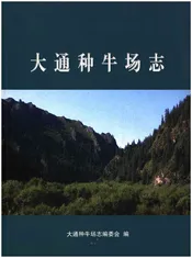 大通种牛场志