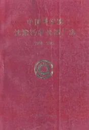 中国科学院沈阳科学仪器厂志(1958-1985)