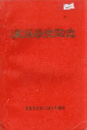 海原县金融志