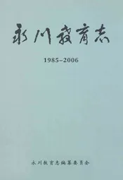 永川教育志(1985-2006)
