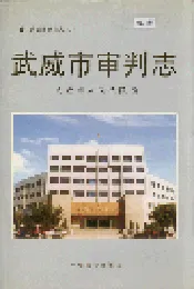 武威市审判志