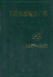 下花园发电总厂志(1937-1988)