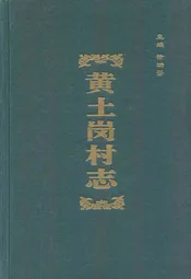 黄土岗村志