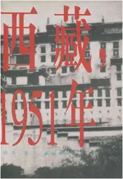 西藏，1951年:人民解放军进藏实录