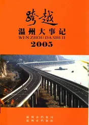 跨越2005  温州大事记