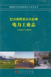 巴音郭楞蒙古自治州电力工业志