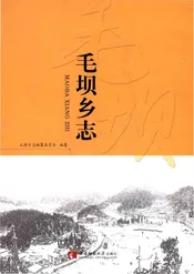 毛坝乡志