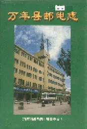 万年县邮电志