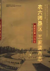 农六师垦区·五家渠市志  附录  世纪回眸准噶尔