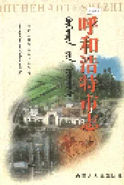 呼和浩特市志 上