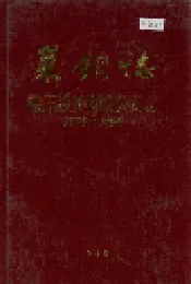 莱钢志 锻压股份有限公司志