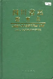 四川省志 教育志（下册）