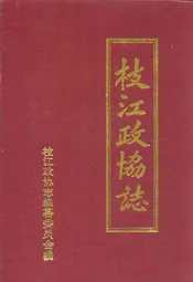 枝江政协志(1980.12-1996.11)