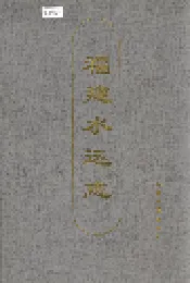 福建水运志