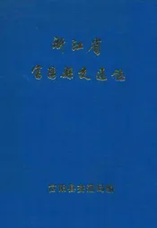浙江省富阳县交通志