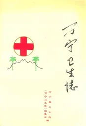 万宁卫生志