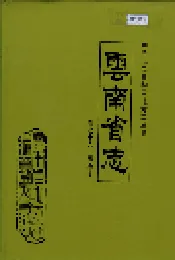 云南省志 卷七十六 出版志