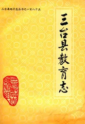 三台县教育志