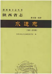 陕西省志 水运志 第五卷·经济(1991-2010)