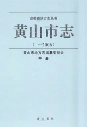 黄山市志(~2006)中册
