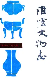 淮阴市文物志