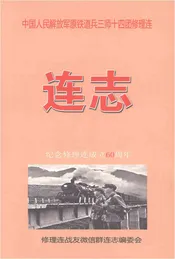 中国人民解放军原铁道兵三师十四团修理连连志