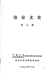 崇安文史  第三辑