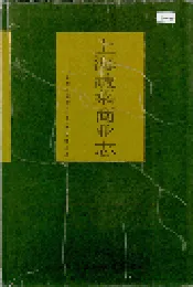 上海蔬菜商业志