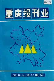 重庆报刊业