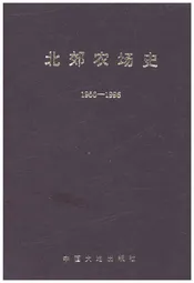 北郊农场史 1956-1996