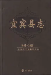 宜宾县志1986-2005