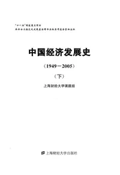 中国经济发展史（1949-2005）（下册）