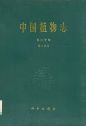 中国植物志第三十卷第二分册
