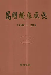 昆明机床厂志(1936-1989)