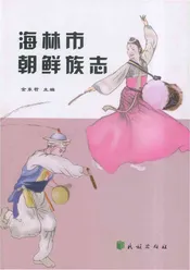 海林市朝鲜族志