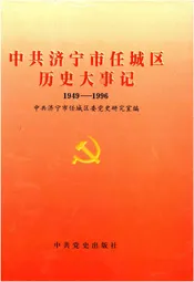 中共济宁市任城区历史大事记(1949-1996)